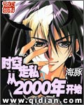 时空走私从2000年开始(校对版)