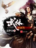 武林半侠传(校对版)