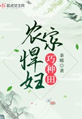 农家后娘巧种田 茶暖