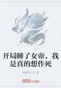 开局睡了女帝，我是真的想作死