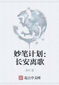 妙笔计划：长安离歌