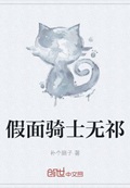 假面骑士无祁