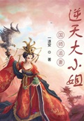 国师追妻神医嫡女