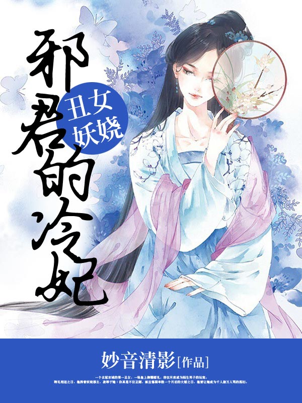 丑女妖娆:邪君的冷妃作者:妙音清影