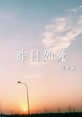 昨日如死番外