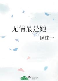 无情最是她gl顾徕一毁魅吧