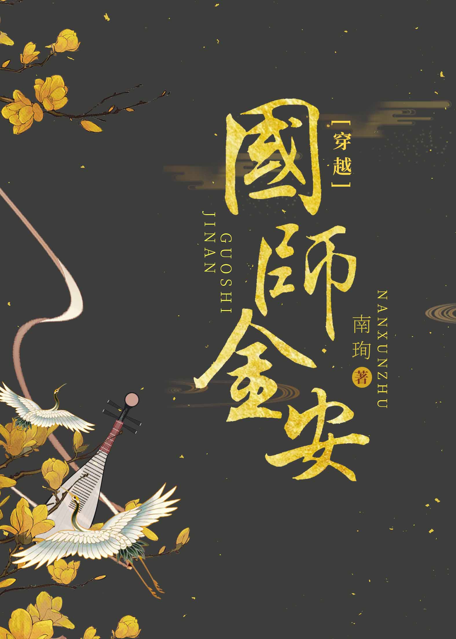 国师金安[穿书