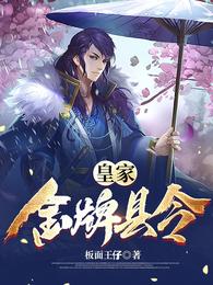 帝师县令抄袭皇家金牌县令