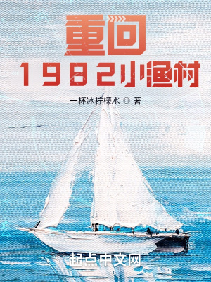 重回1982小渔村书趣阁