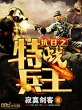 抗日之特战兵王(校对版)