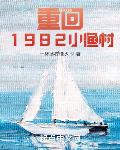 重回1982小渔村TXT免费下载