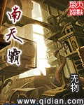 南天霸(校对版)