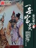 一世之尊 校对版下载