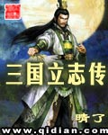 三国立志传(校对版)