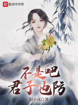 君子易防小人难防吗