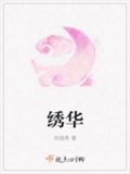 绣花刺绣