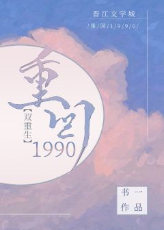 重回1990[重生]