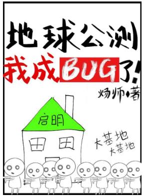 地球公测后我成了bug