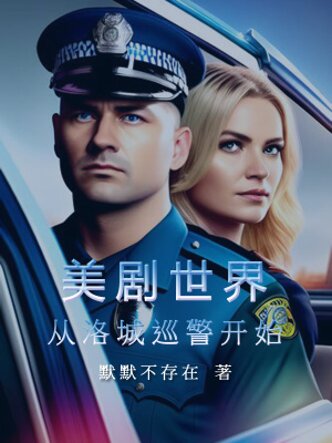 美剧世界从洛城巡警开始无错版