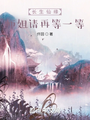 长生仙缘:师姐请再等一等作者:仟回