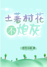 土著村花不炮灰下载电子书