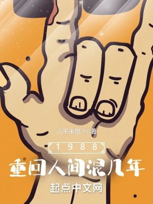 1988重回人间混几年无修改