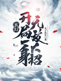 玄幻：开局一身无敌大招小说