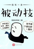 我有一身被动技漫画免费