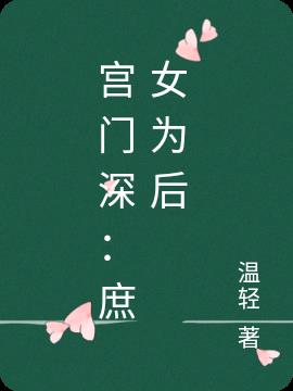 宫门深：庶女为后