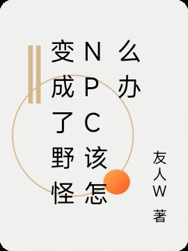 变成了野怪NPC该怎么办