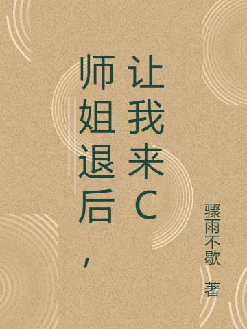 师姐退后，让我来C