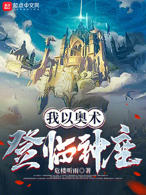 从奥术开始登临神座