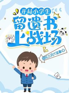 小学生留遗书上战场