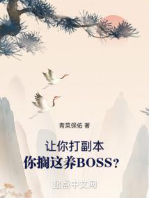 让你打副本你搁这儿养boss