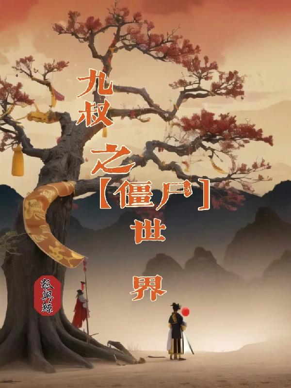 僵尸世界之九叔的师叔祖