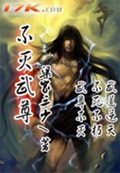 不灭武尊人物资料介绍