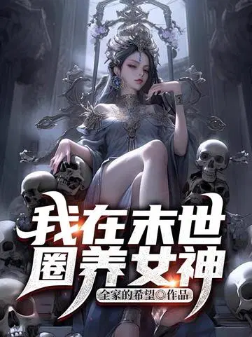 我在末世圈养女神原版