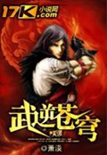 武逆苍穹(校对版)