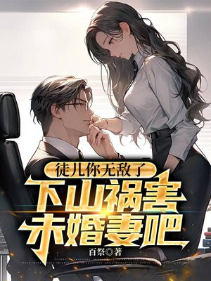 师父叫徒儿下山祸害未婚妻