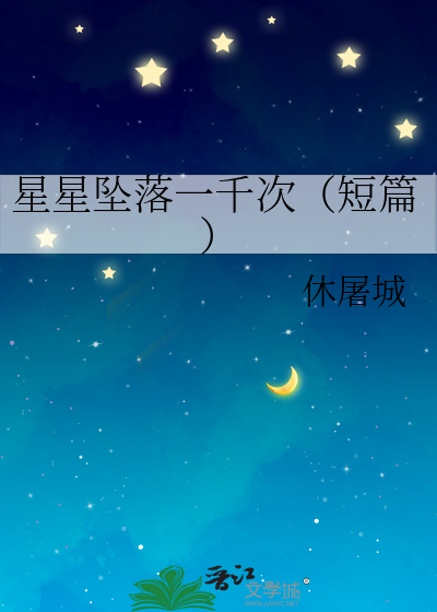 星星坠落一千次