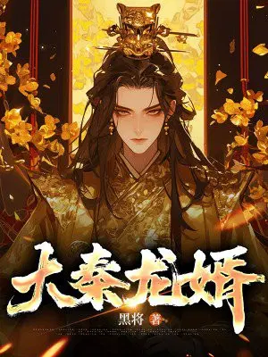 大秦:龙神太子