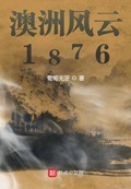 澳洲风云1876下载