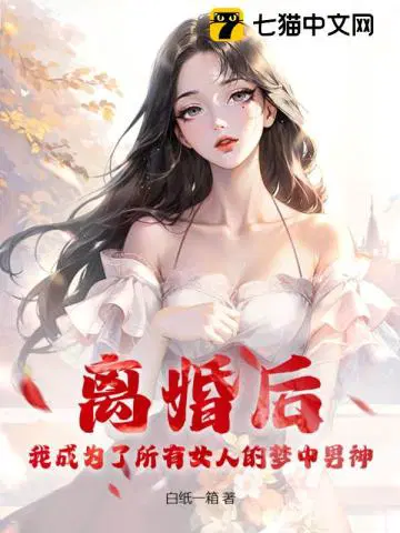 离婚后，我成为了所有女人的梦中男神