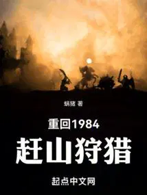 重回1984赶山生涯