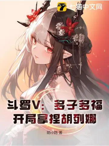 斗罗:多子多福