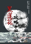 [穿书]黑莲花攻略手册