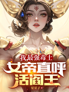 毒师女帝称活阎王