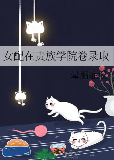 女配在贵族学院卷录取免费