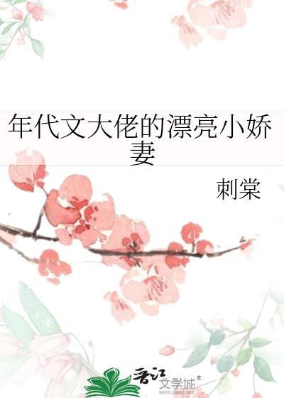 年代文大佬的漂亮小娇妻日常