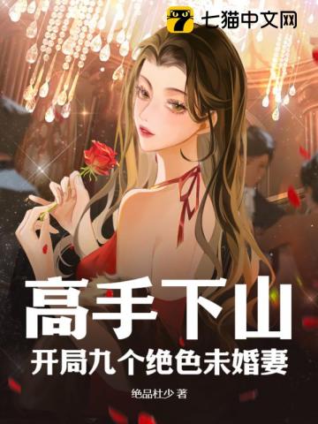 高手下山九个未婚妻求婚